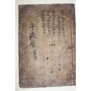 조선시대 고필사본 천세력(千歲曆)