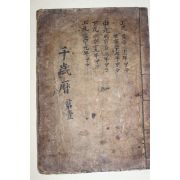 조선시대 고필사본 천세력(千歲曆)
