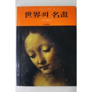 1982년 삼성출판사 세계의 명화 르네상스시대편