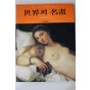 1982년 삼성출판사 세계의 명화 르네상스시대편