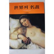 1982년 삼성출판사 세계의 명화 르네상스시대편