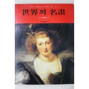 1982년 삼성출판사 세계의 명화 17~18세기편