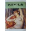 1982년 삼성출판사 세계의 명화 근대,현대편