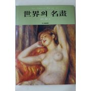 1982년 삼성출판사 세계의 명화 근대,현대편