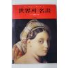 1982년 삼성출판사 세계의 명화 17~18세기편