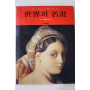 1982년 삼성출판사 세계의 명화 17~18세기편