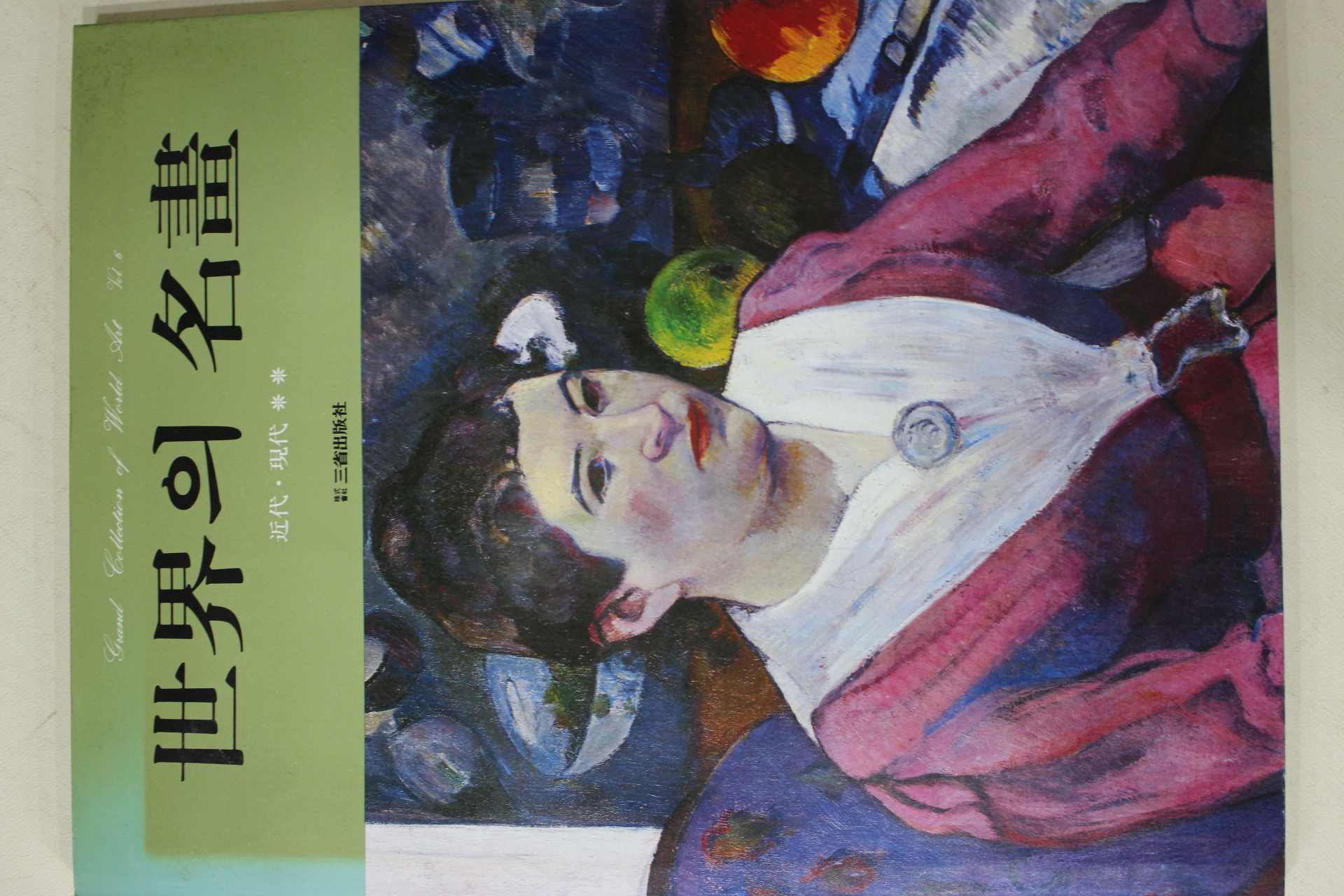 1982년 삼성출판사 세계의 명화 근대,현대편