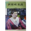 1982년 삼성출판사 세계의 명화 근대,현대편