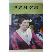 1982년 삼성출판사 세계의 명화 근대,현대편