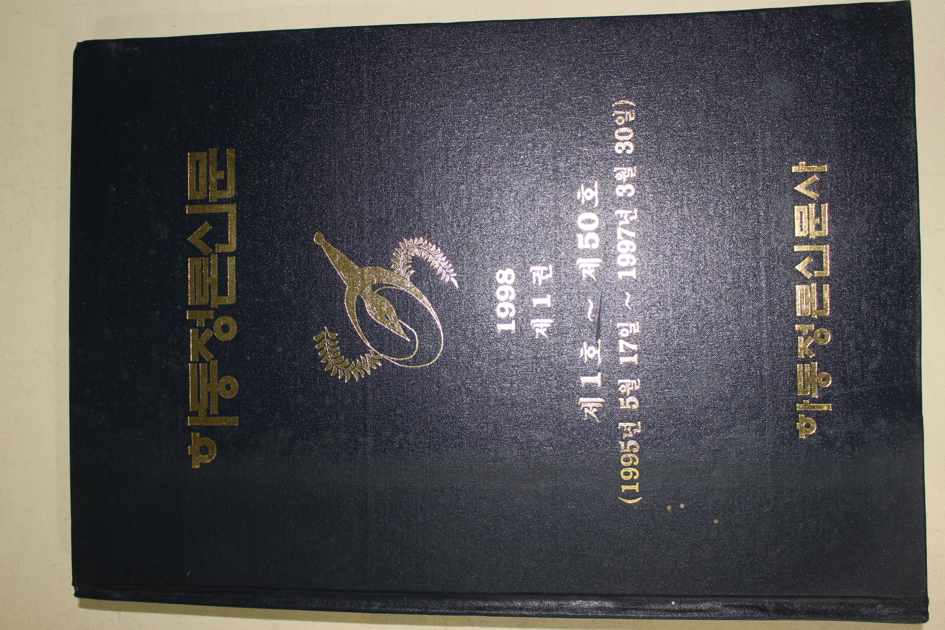 1998년 하동정론신문 제1권