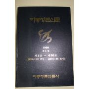 1998년 하동정론신문 제1권