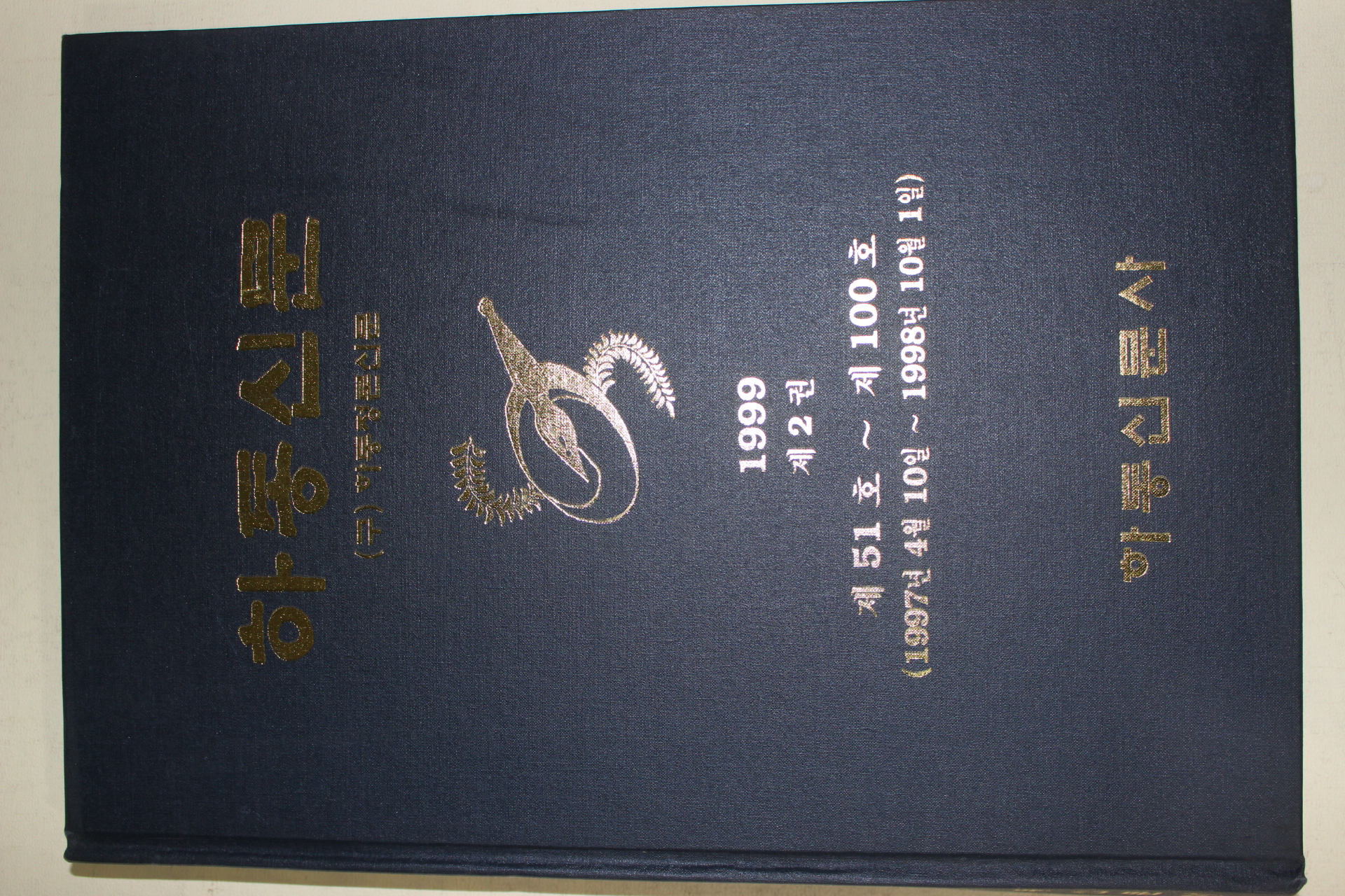 1999년 하동신문 제2권