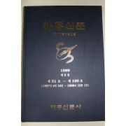 1999년 하동신문 제2권