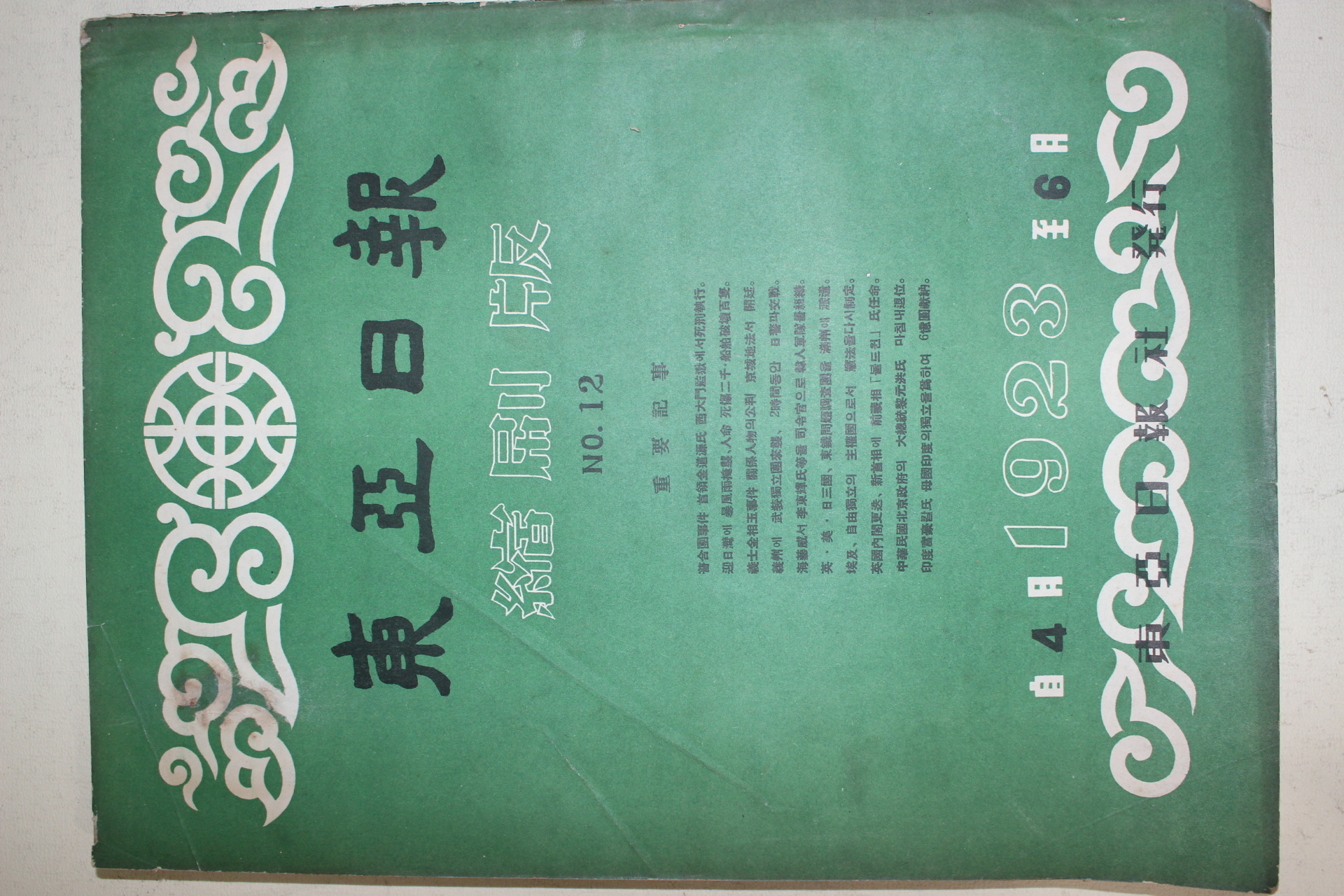 1958년(단기4291년) 동아일보 축쇄판 12