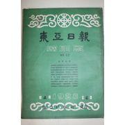 1958년(단기4291년) 동아일보 축쇄판 12