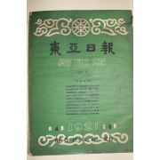 1958년(단기4291년) 동아일보 축쇄판 4