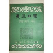 1958년(단기4291년) 동아일보 축쇄판 17