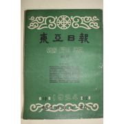 1959년(단기4292년) 동아일보 축쇄판 18