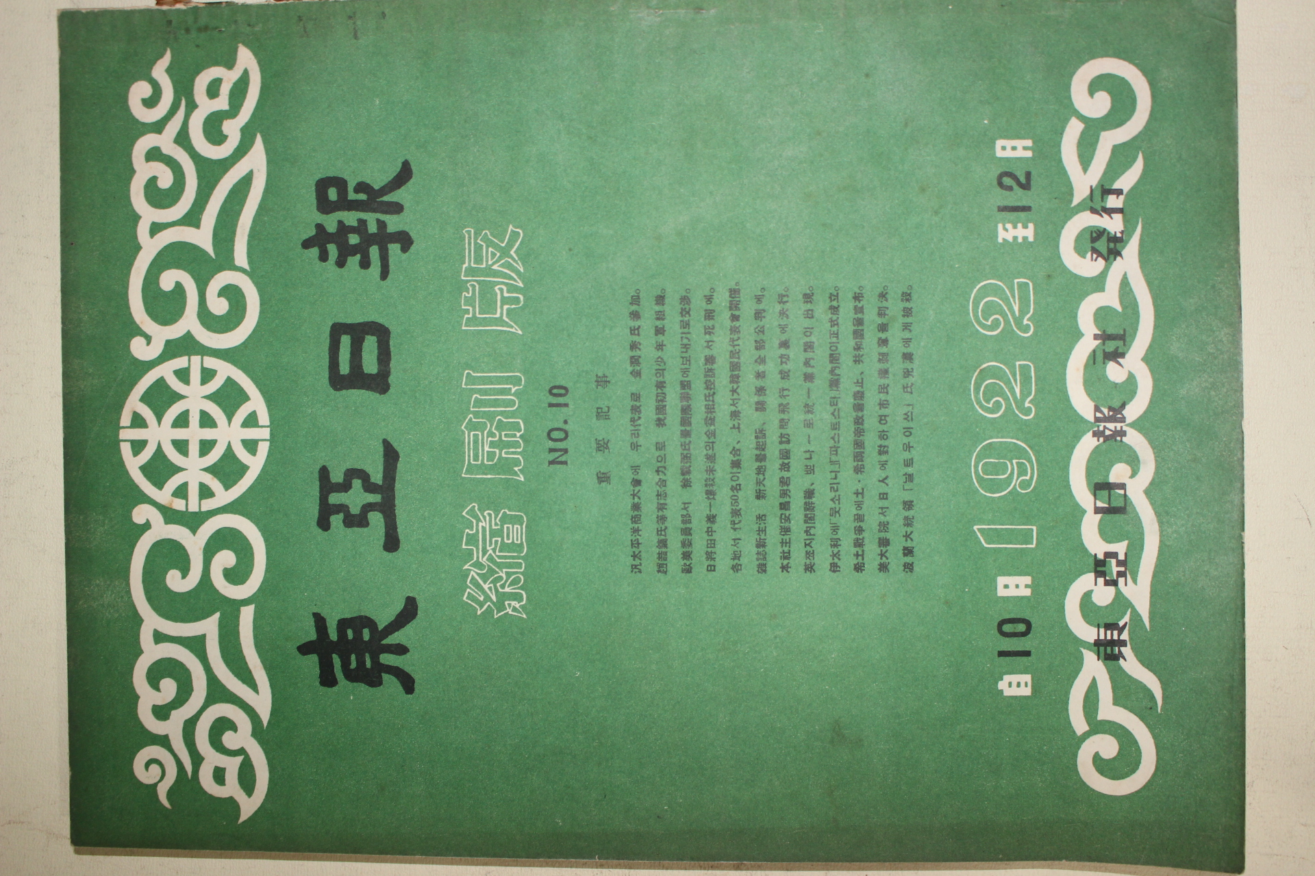 1958년(단기4291년) 동아일보 축쇄판 10