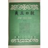 1958년(단기4291년) 동아일보 축쇄판 10