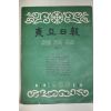 1958년(단기4291년) 동아일보 축쇄판 11
