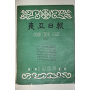 1958년(단기4291년) 동아일보 축쇄판 11