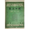 1958년(단기4291년) 동아일보 축쇄판 2