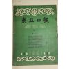 1958년(단기4291년) 동아일보 축쇄판 3