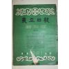 1958년(단기4291년) 동아일보 축쇄판 6