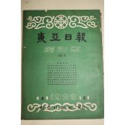 1958년(단기4291년) 동아일보 축쇄판 8