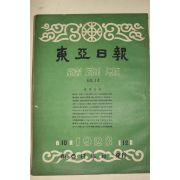 1959년(단기4292년) 동아일보 축쇄판 14