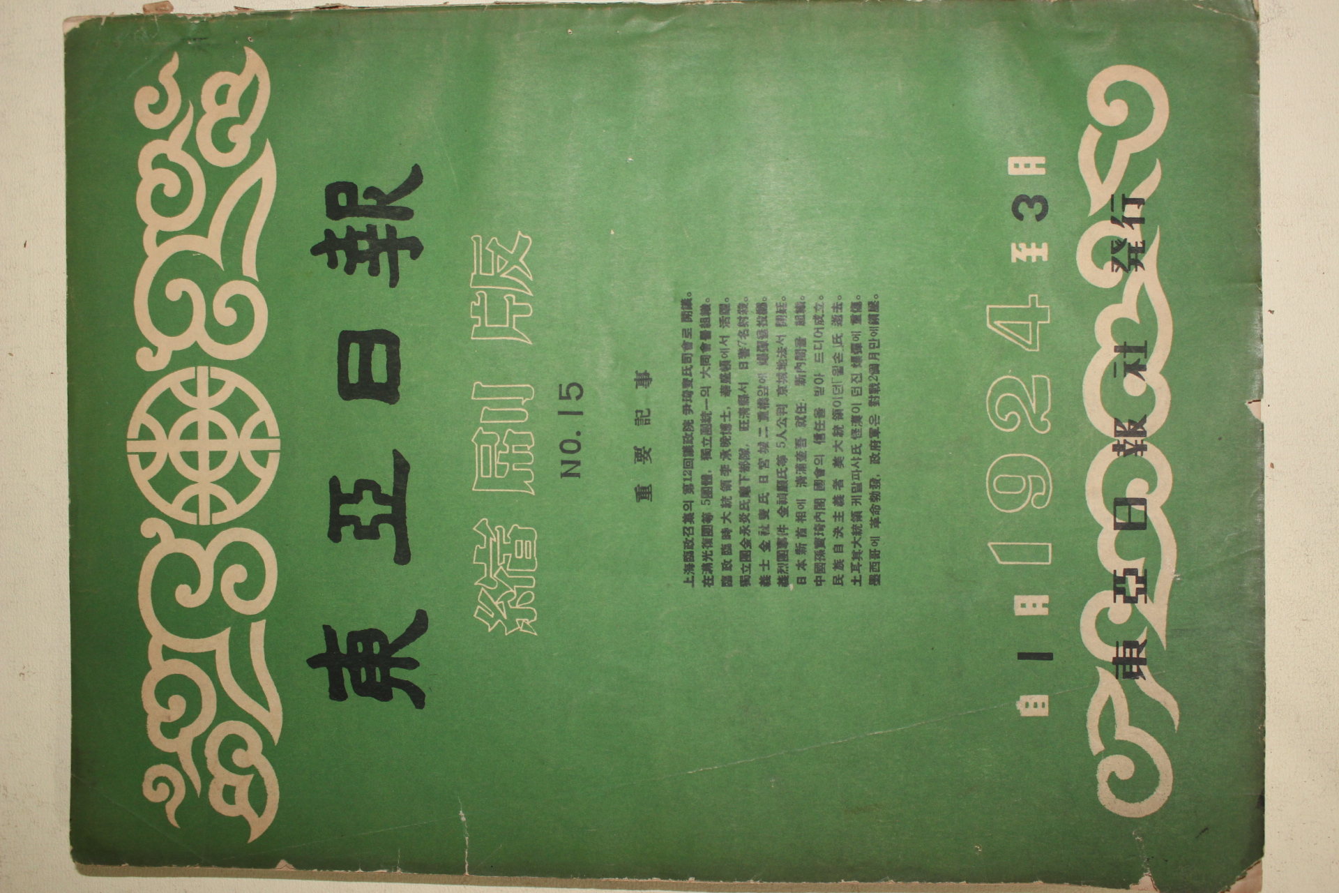 1959년(단기4292년) 동아일보 축쇄판 15