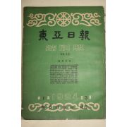 1959년(단기4292년) 동아일보 축쇄판 15