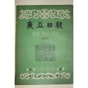 1959년(단기4292년) 동아일보 축쇄판 16