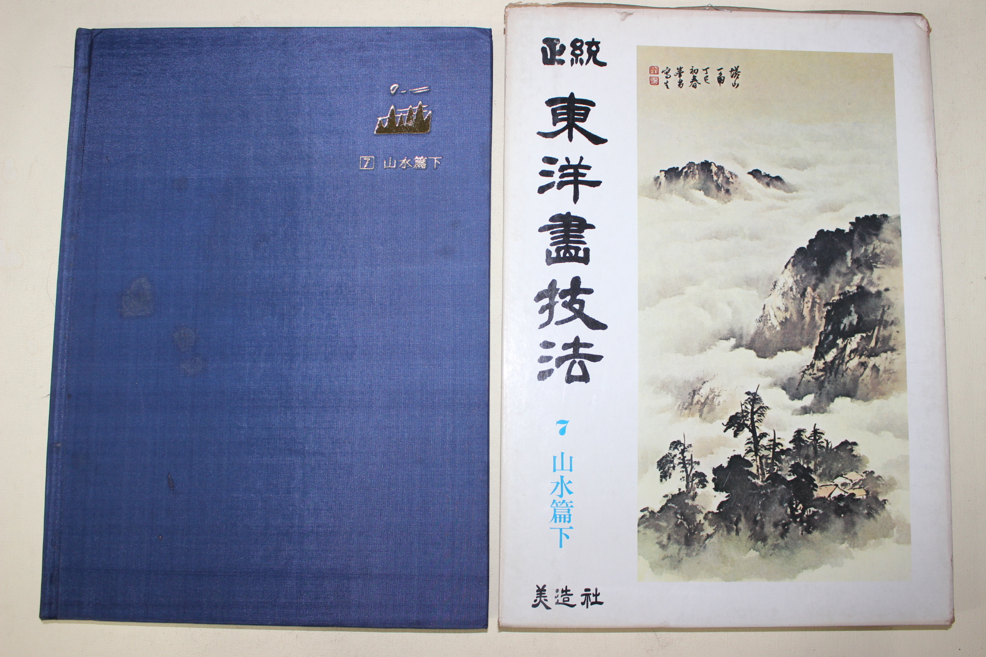 1981년초판 정통 동양화기법 산수편 하