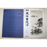 1981년초판 정통 동양화기법 산수편 하