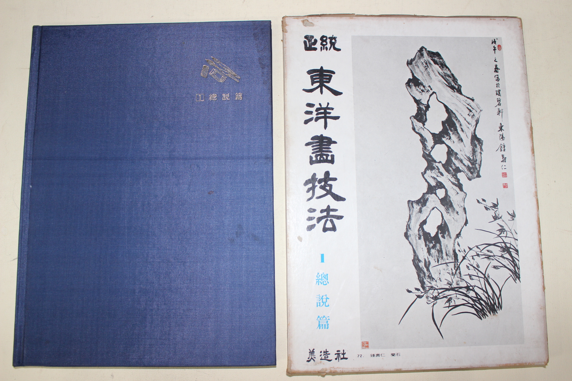 1981년초판 정통 동양화기법 총설편