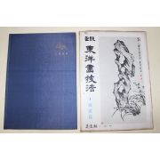 1981년초판 정통 동양화기법 총설편