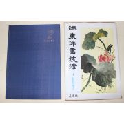1981년 정통 동양화기법 화조편 상
