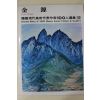 1977년초판 한국현대미술작가100인선집 김원(金源)