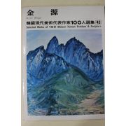 1977년초판 한국현대미술작가100인선집 김원(金源)