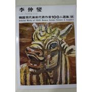 1977년초판 한국현대미술작가100인선집 이중섭(李仲燮)