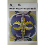 1977년초판 한국현대미술작가100인선집 한묵(韓默)