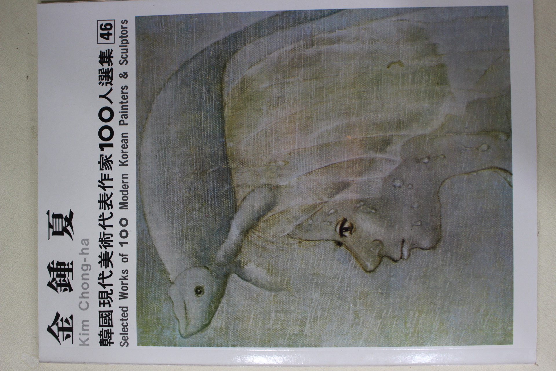 1977년초판 한국현대미술작가100인선집 김종하(金鍾夏)