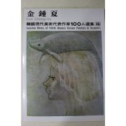 1977년초판 한국현대미술작가100인선집 김종하(金鍾夏)