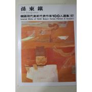 1977년초판 한국현대미술작가100인선집 손동진(孫東鎭)