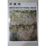 1977년초판 한국현대미술작가100인선집 홍종명(洪鍾鳴)