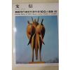 1977년초판 한국현대미술작가100인선집 문신(文信)