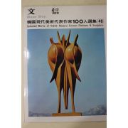 1977년초판 한국현대미술작가100인선집 문신(文信)