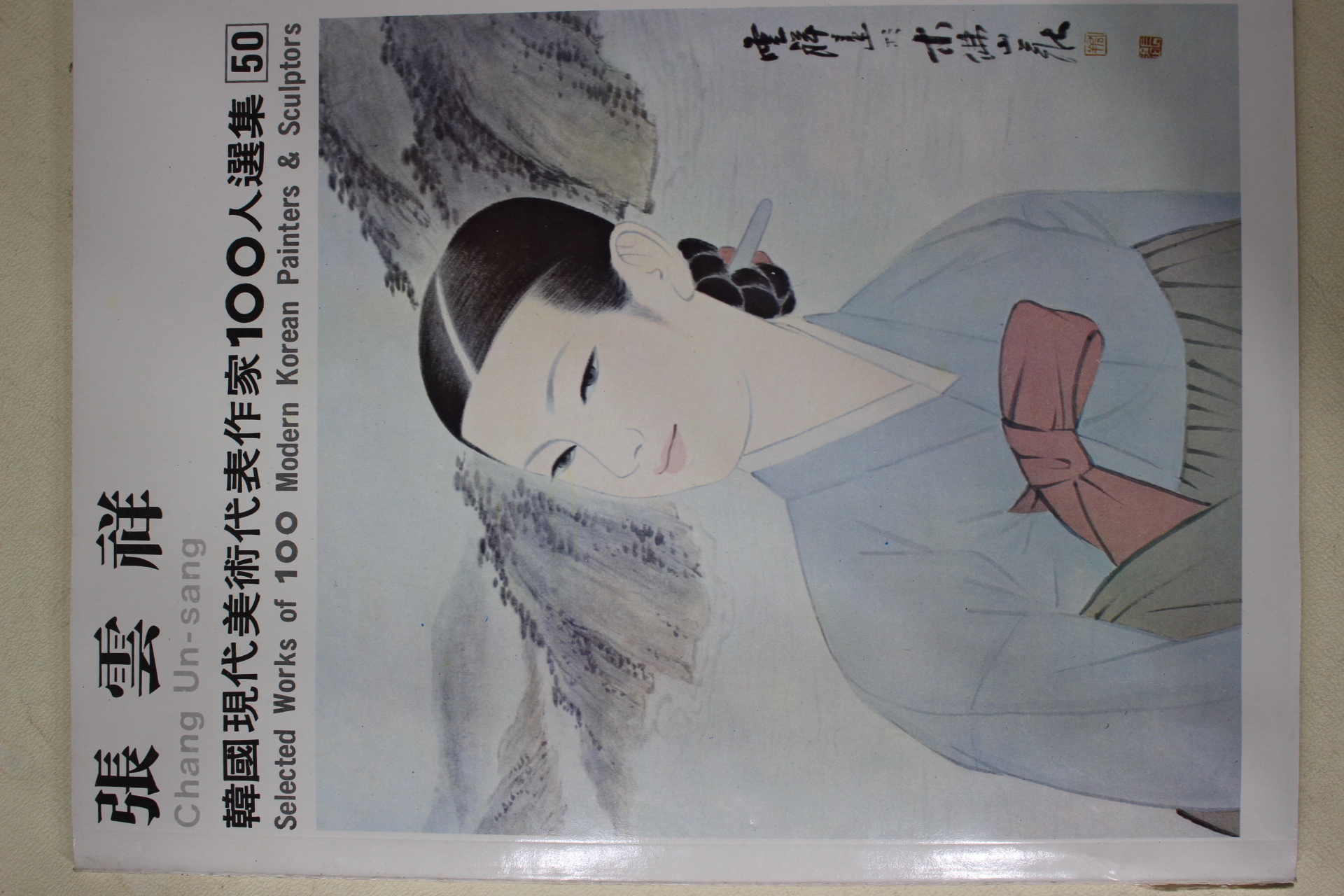 1977년초판 한국현대미술작가100인선집 장운상(張雲祥)